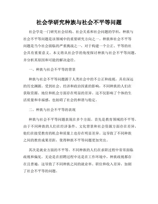 社会学研究种族与社会不平等问题