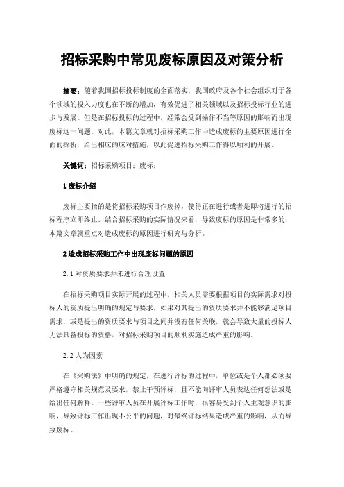 招标采购中常见废标原因及对策分析