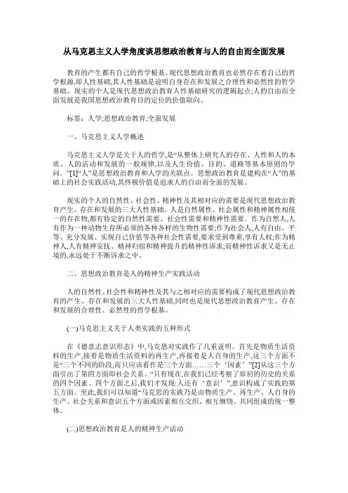 从马克思主义人学角度谈思想政治教育与人的自由而全面发展