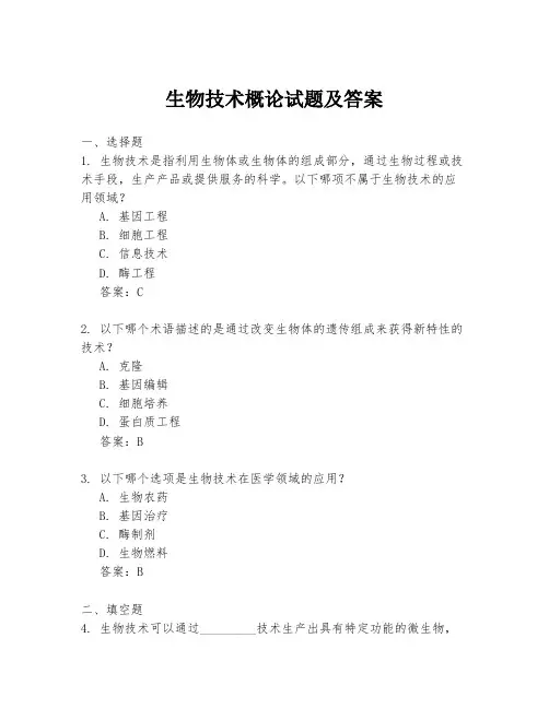 生物技术概论试题及答案
