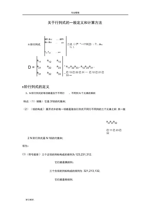 关于行列式的一般定义与计算方法