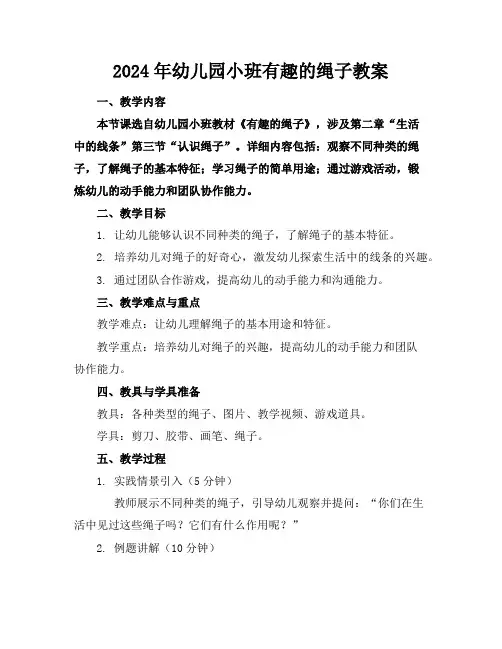 2024年幼儿园小班有趣的绳子教案