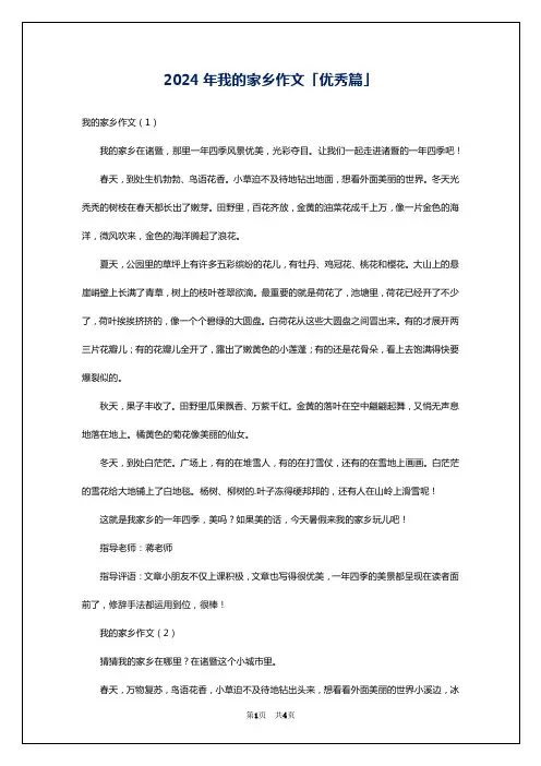 2024年我的家乡作文「优秀篇」