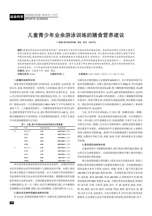 儿童青少年业余游泳训练的膳食营养建议