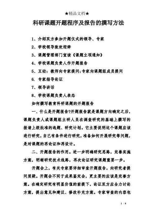科研课题开题程序及报告的撰写方法