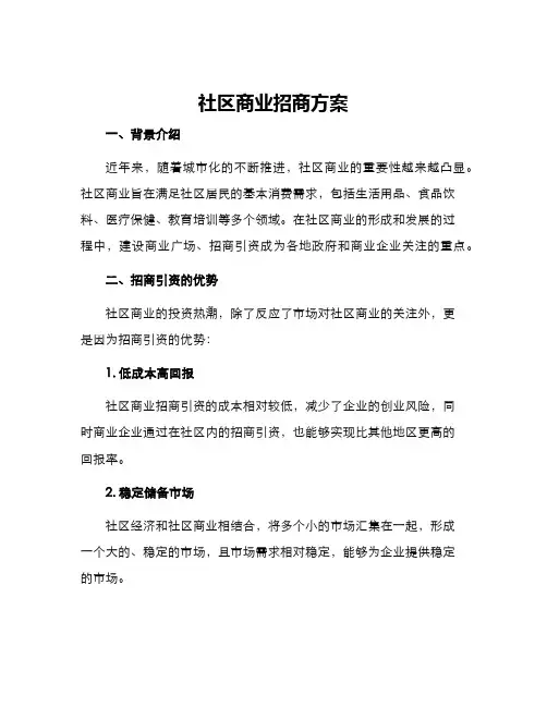 社区商业招商方案