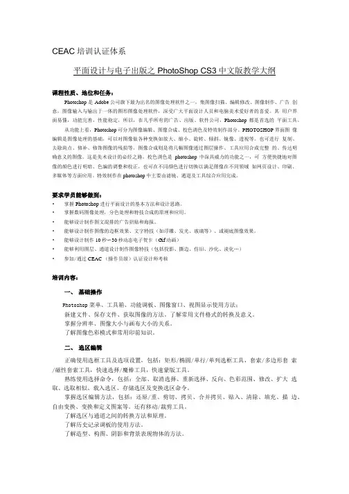 平面设计师  图像处理Photoshop CS3教学大纲.doc