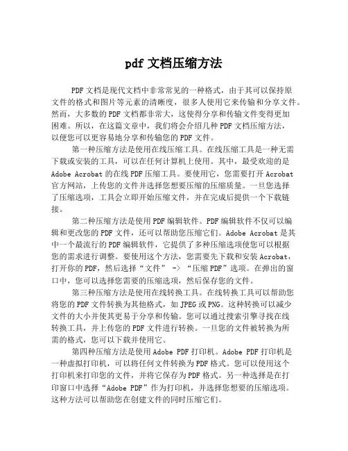 pdf文档压缩方法