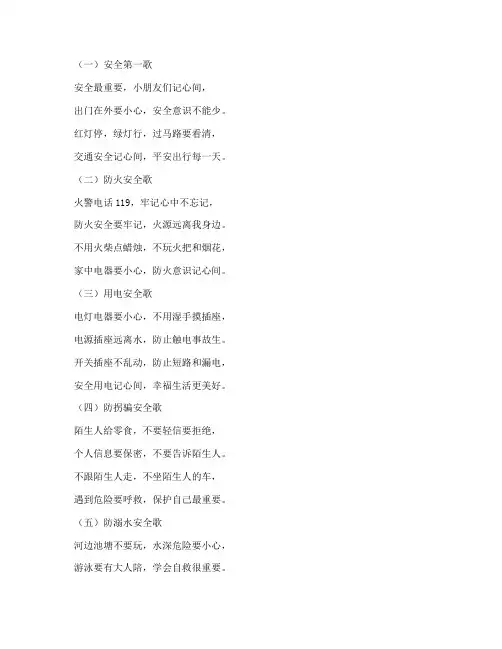 幼儿园安全教育的儿歌