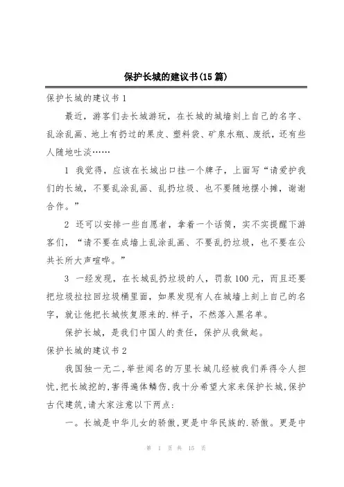 保护长城的建议书(15篇)