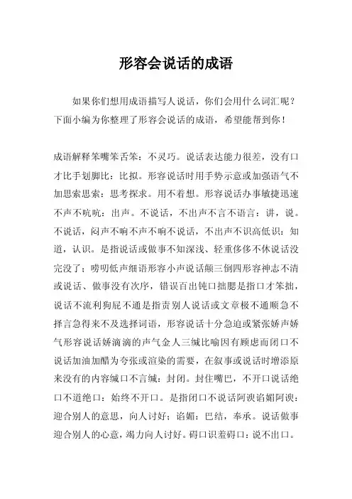 形容会说话的成语