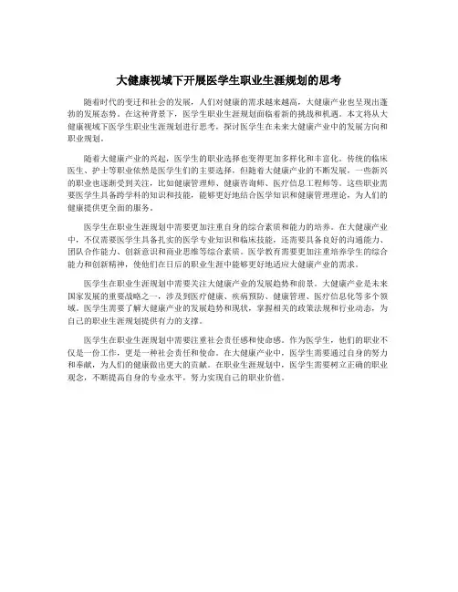 大健康视域下开展医学生职业生涯规划的思考