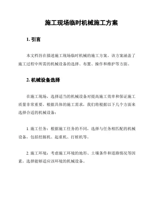 施工现场临时机械施工方案