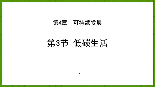 《低碳生活》PPT教学课件