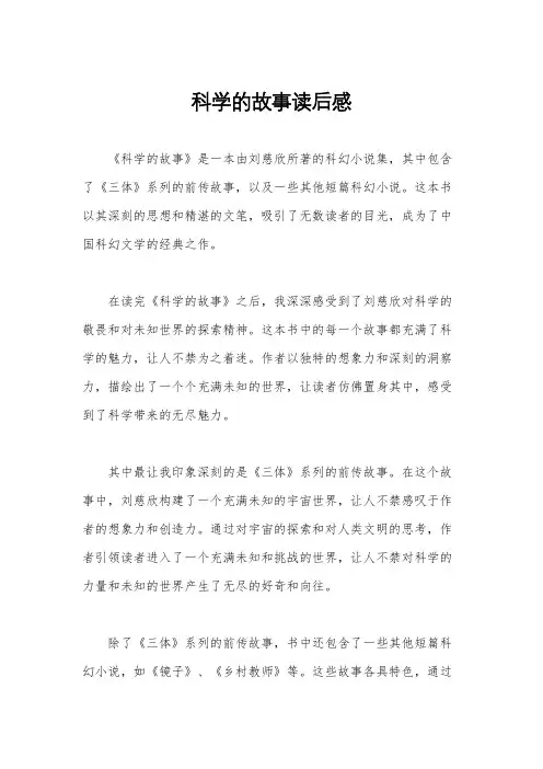 科学的故事读后感