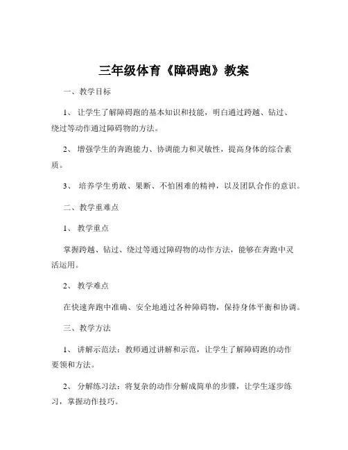 三年级体育《障碍跑》教案