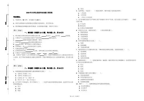 2020年大学生党校考试试题 附答案