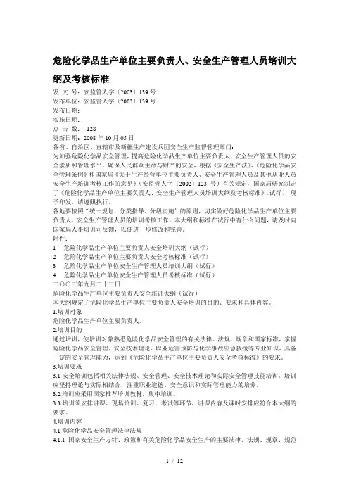 危险化学品生产单位主要负责人、安全生产管理人员培训大纲及考核标准