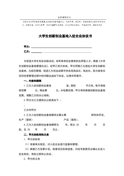 大学生创新创业基地入驻企业协议书(官方版)
