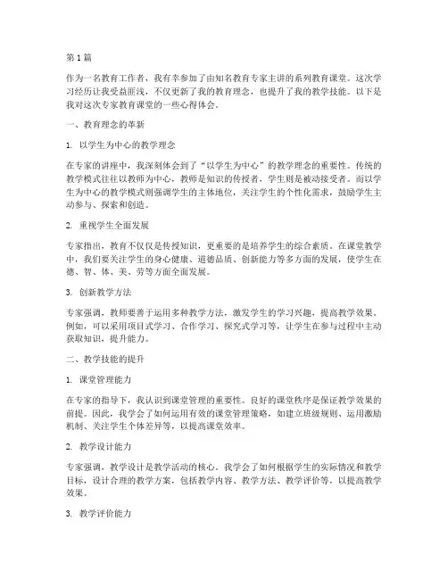 专家教育课堂心得体会(3篇)