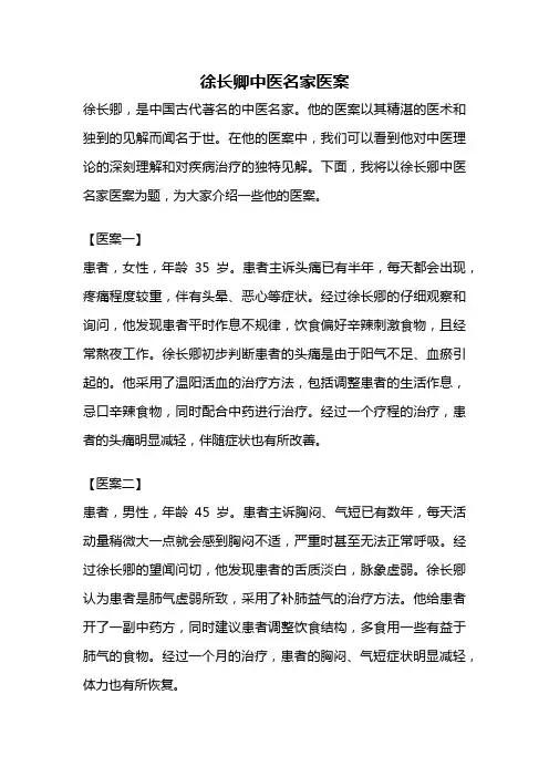 徐长卿中医名家医案