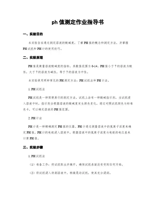 ph值测定作业指导书