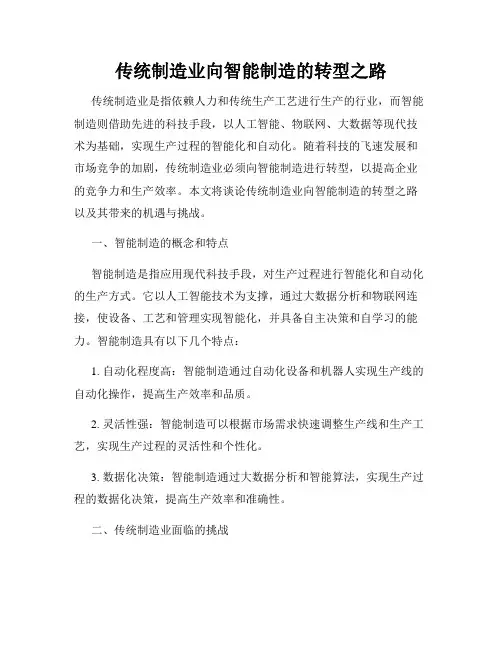 传统制造业向智能制造的转型之路