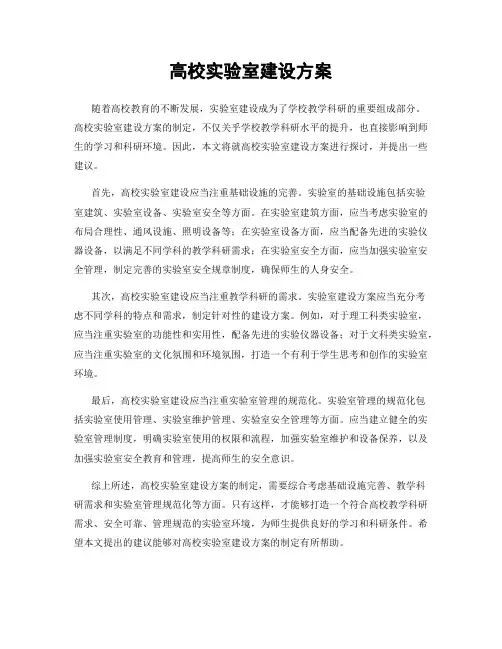 高校实验室建设方案