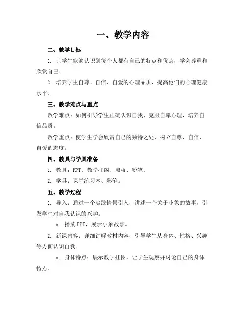 2024年《做最好的自己》教案大象版心理健康四年级
