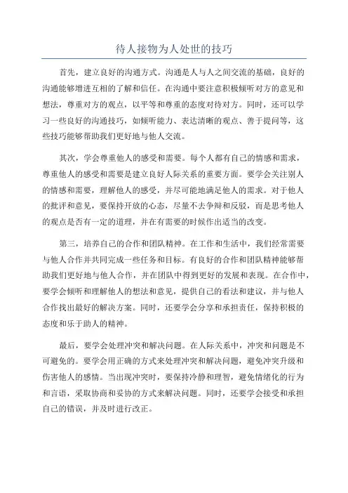 待人接物为人处世的技巧
