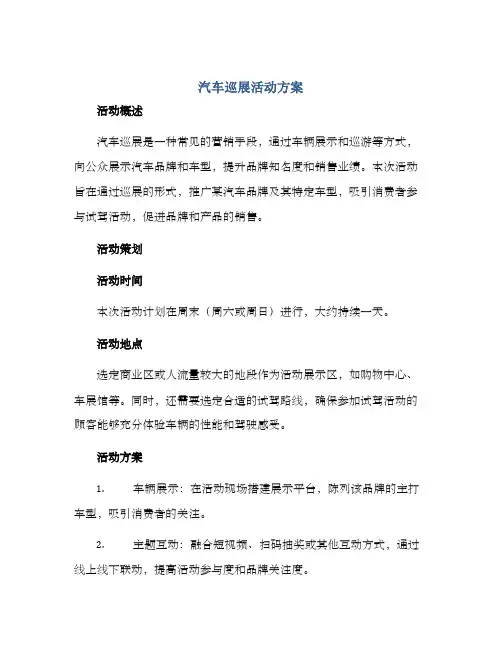 汽车巡展活动方案