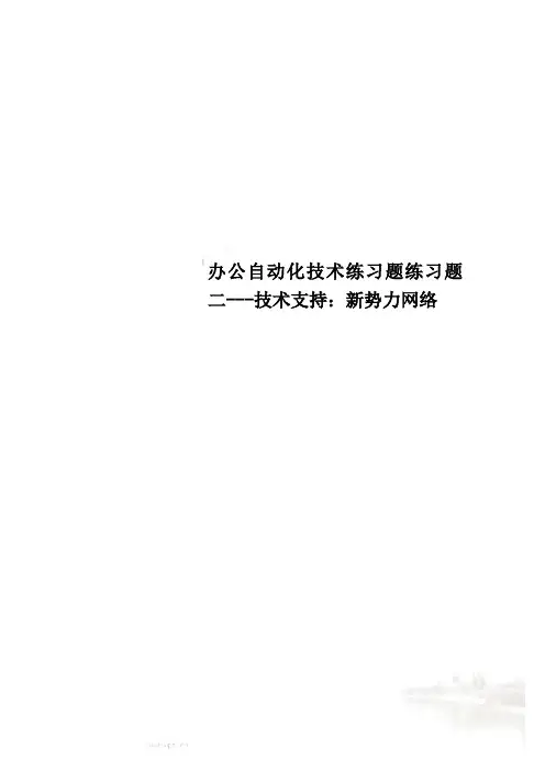 办公自动化技术练习题练习题二---技术支持：新势力网络