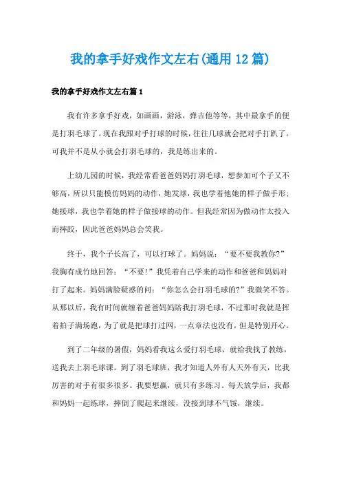 我的拿手好戏作文左右(通用12篇)