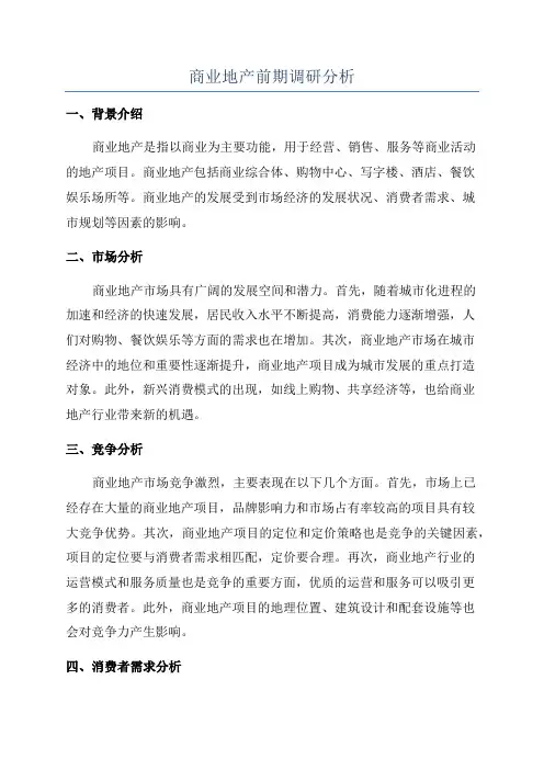 商业地产前期调研分析