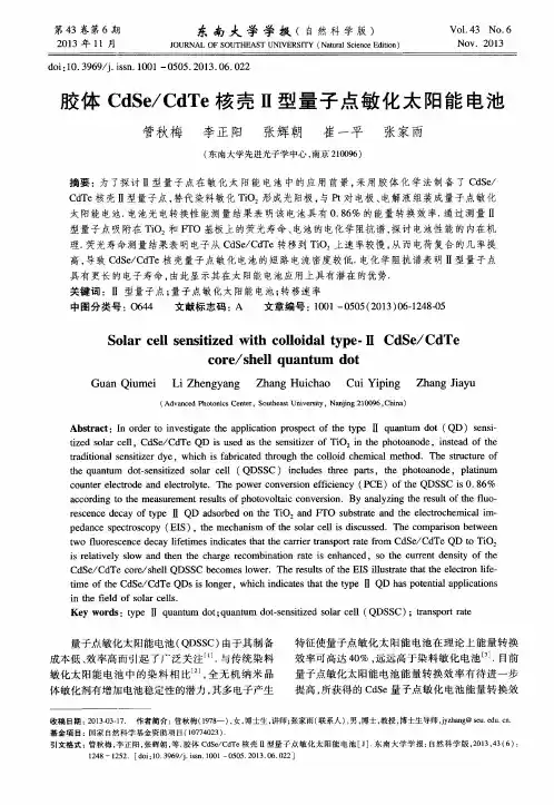 胶体CdSe／CdTe核壳Ⅱ型量子点敏化太阳能电池