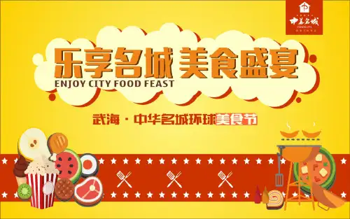 武海中华名城环球美食节活动方案