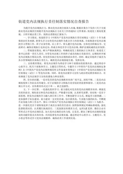 街道党内法规执行责任制落实情况自查报告