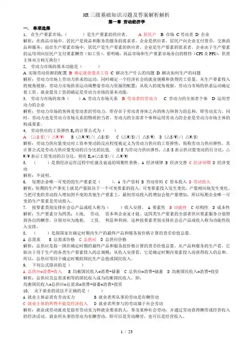 HR三级基础知识习题及答案解析解析