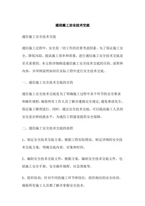 通信施工安全技术交底