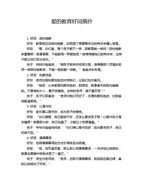 爱的教育好词摘抄
