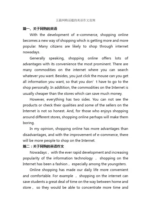 五篇网购话题的英语作文范例_英语作文范文