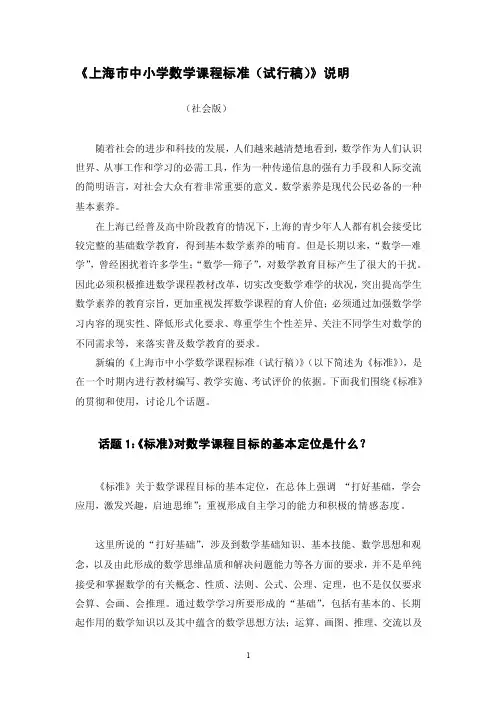 上海市中小学数学课程标准（试行稿）说明~[doc文档]