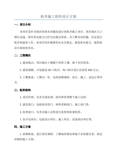机井施工组织设计方案