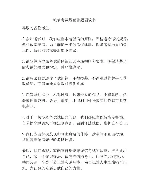 诚信考试规范答题倡议书
