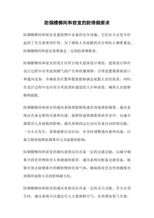 防烟楼梯间和前室的防排烟要求