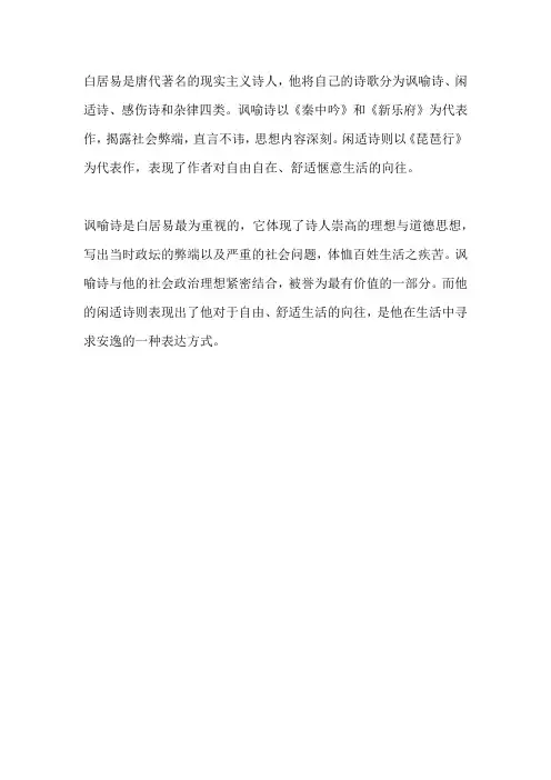 白居易的讽喻诗和闲适诗