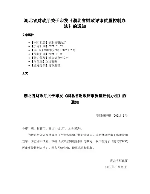 湖北省财政厅关于印发《湖北省财政评审质量控制办法》的通知