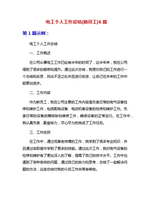 电工个人工作总结(新员工)6篇