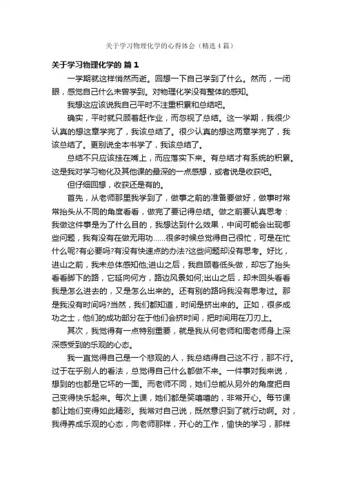 关于学习物理化学的心得体会（精选4篇）