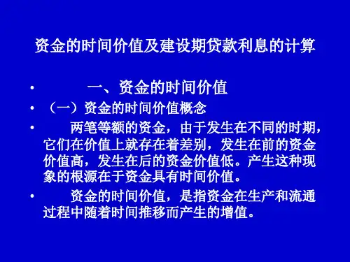 水利工程造价考试教程-2资金的时间价值
